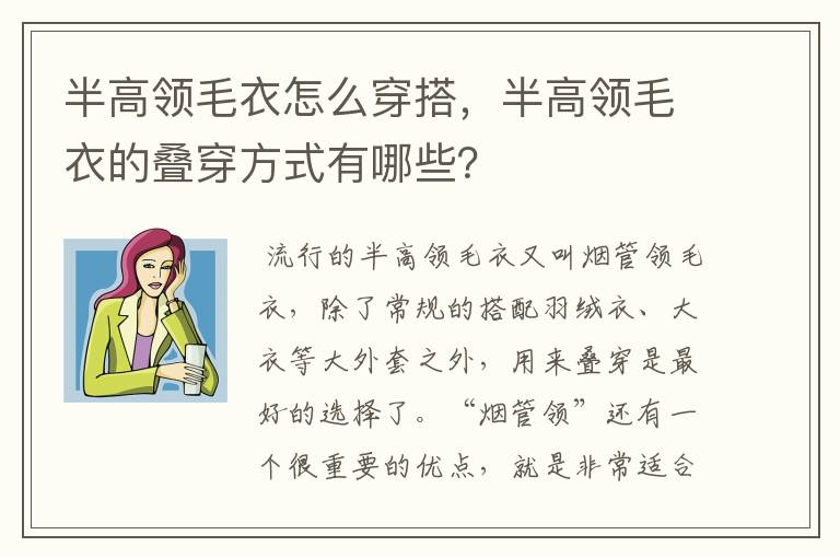 半高领毛衣怎么穿搭,半高领毛衣的叠穿方式有哪些?