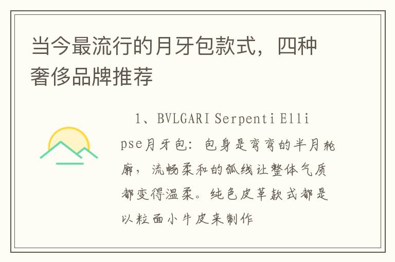 当今最流行的月牙包款式,四种奢侈品牌推荐