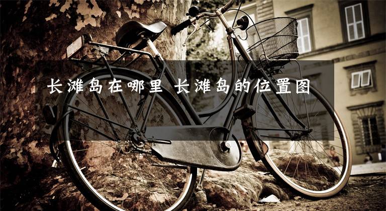 长滩岛在哪里 长滩岛的位置图