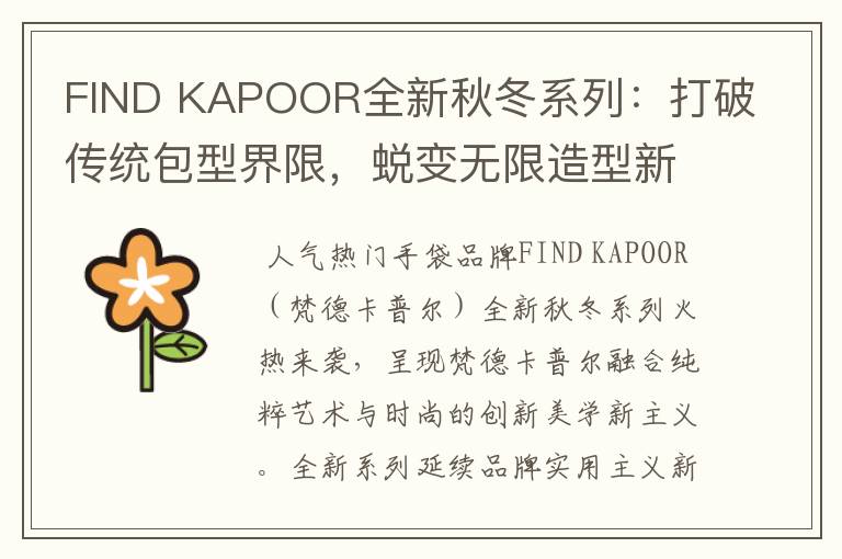 FIND KAPOOR全新秋冬系列:打破传统包型界限,蜕变无限造型新意