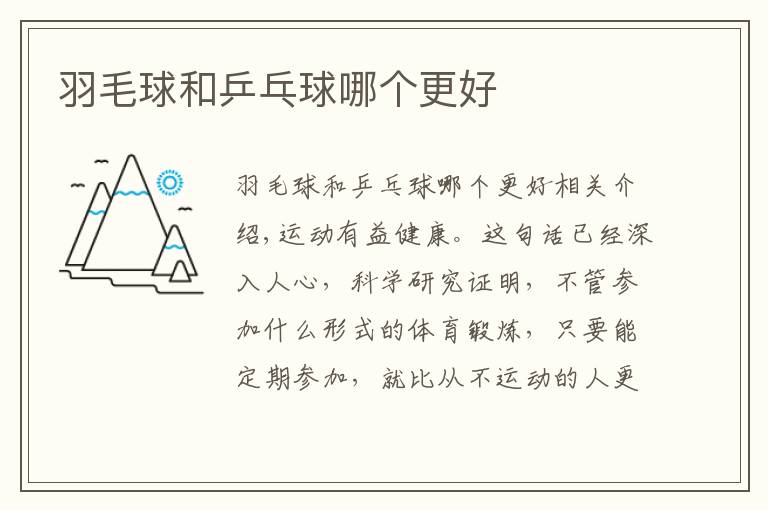 羽毛球和乒乓球哪个更好