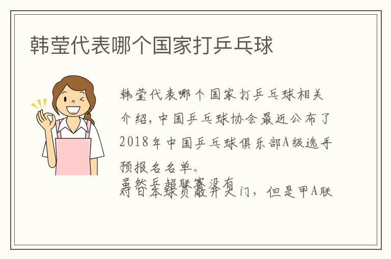 韩莹代表哪个国家打乒乓球