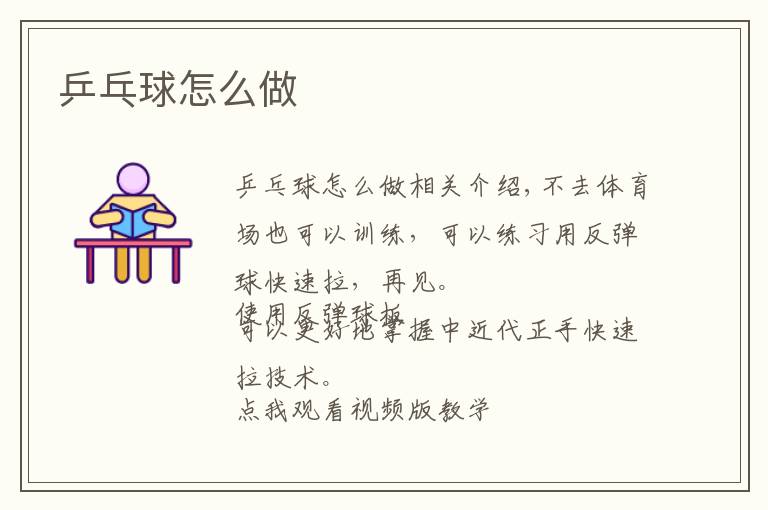 乒乓球怎么做