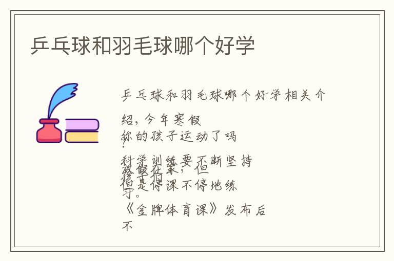 乒乓球和羽毛球哪个好学