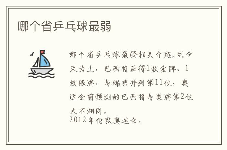 哪个省乒乓球最弱