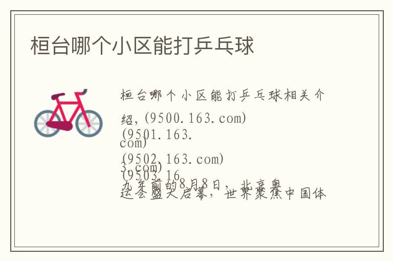 桓台哪个小区能打乒乓球