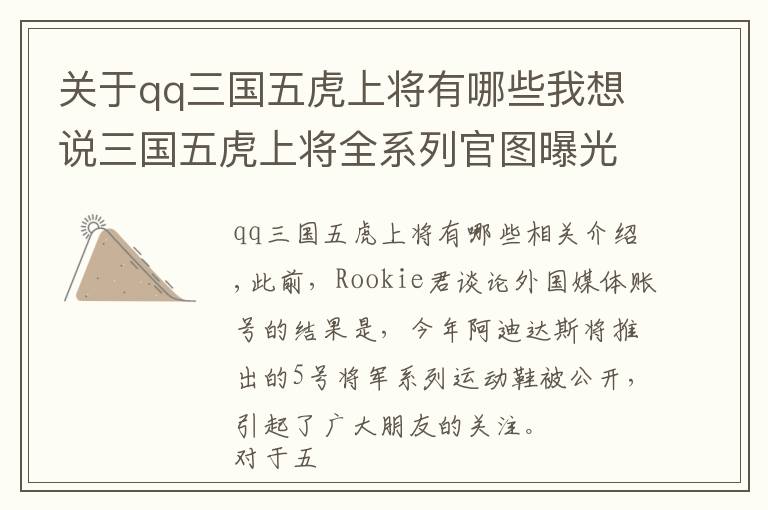 关于qq三国五虎上将有哪些我想说三国五虎上将全系列官图曝光,赵云是米切尔,关羽是罗斯
