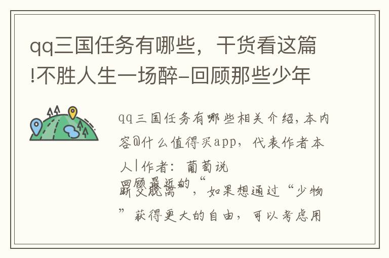 qq三国任务有哪些，干货看这篇!不胜人生一场醉-回顾那些少年时玩过的那些游戏