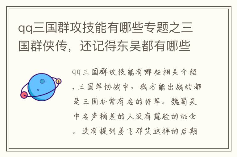 qq三国群攻技能有哪些专题之三国群侠传,还记得东吴都有哪些人才,要如何才能归位?