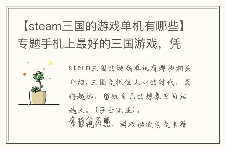 【steam三国的游戏单机有哪些】专题手机上最好的三国游戏,凭什么拿下 App Store 付费榜第一名?