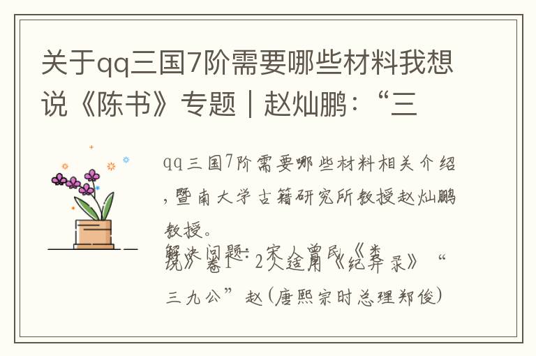关于qq三国7阶需要哪些材料我想说《陈书》专题︱赵灿鹏:“三九天子”——陈霸先的艰难时世