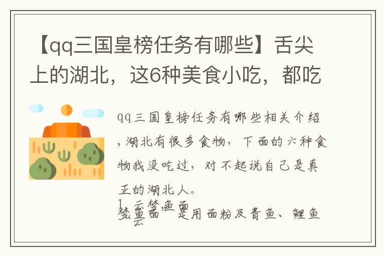 【qq三国皇榜任务有哪些】舌尖上的湖北，这6种美食小吃，都吃过才算地道湖北人