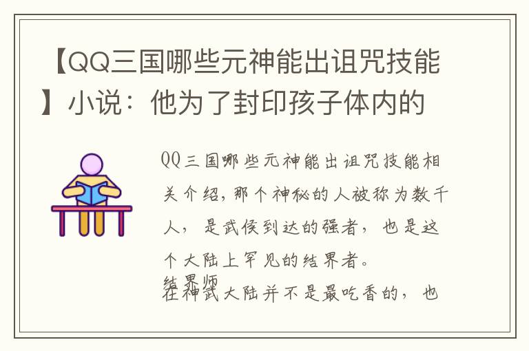 【QQ三国哪些元神能出诅咒技能】小说:他为了封印孩子体内的力量,不惜损耗寿命,也要完成