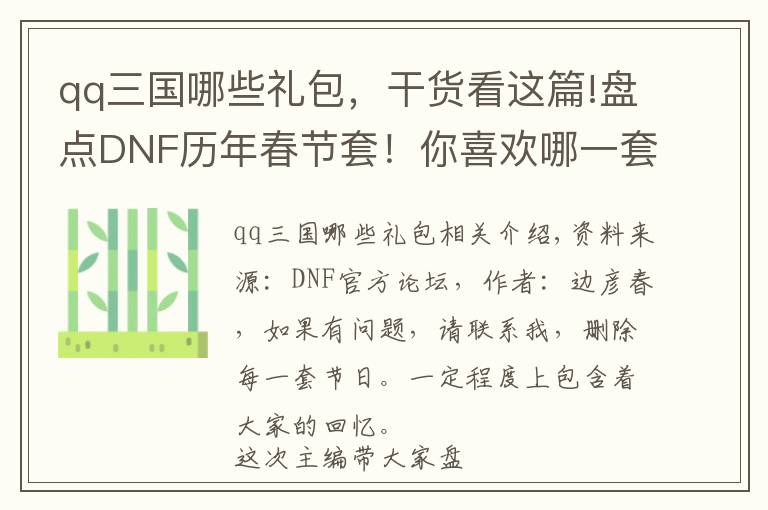 qq三国哪些礼包,干货看这篇!盘点DNF历年春节套!你喜欢哪一套?