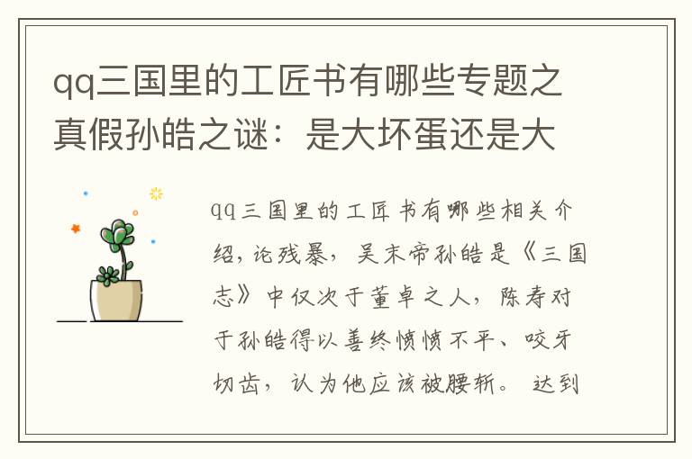 qq三国里的工匠书有哪些专题之真假孙皓之谜：是大坏蛋还是大孝子？｜三国十谜③