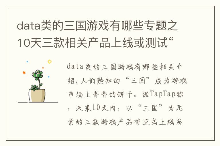 data类的三国游戏有哪些专题之10天三款相关产品上线或测试“三国”缘何成为游戏厂商的香饽饽
