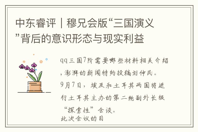 中东睿评|穆兄会版“三国演义”背后的意识形态与现实利益