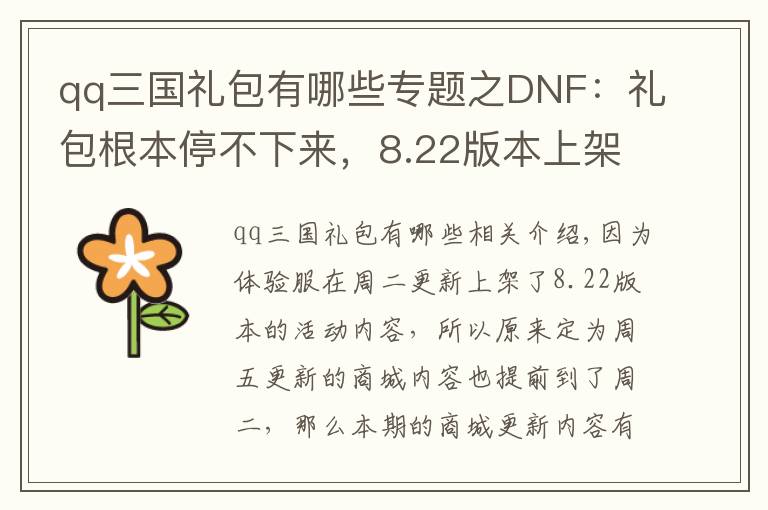 qq三国礼包有哪些专题之DNF:礼包根本停不下来,8.22版本上架春节装扮追忆礼包和半月卡