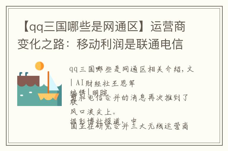 【qq三国哪些是网通区】运营商变化之路：移动利润是联通电信的3倍，联通电信或将合并