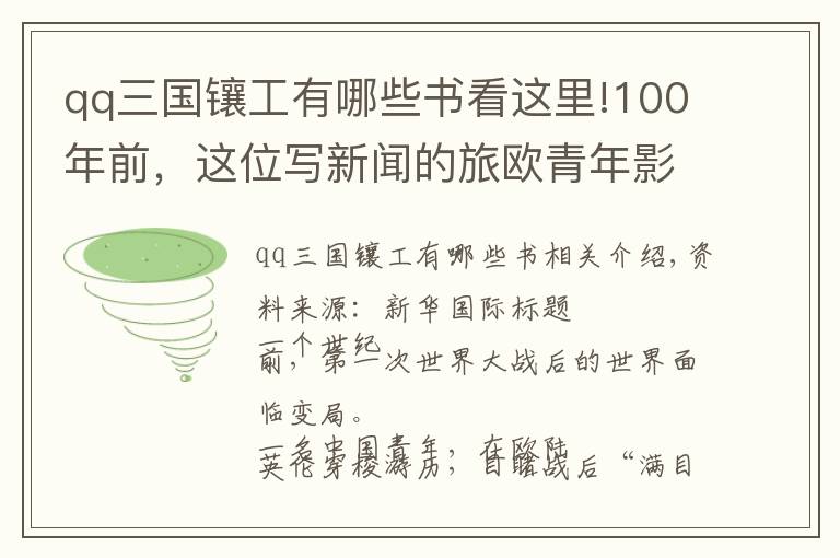 qq三国镶工有哪些书看这里!100年前，这位写新闻的旅欧青年影响了中国历史