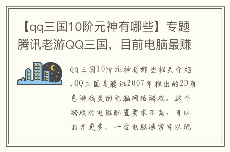 【qq三国10阶元神有哪些】专题腾讯老游QQ三国，目前电脑最赚钱的游戏