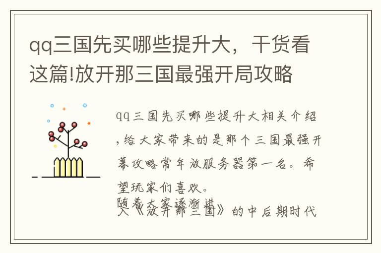 qq三国先买哪些提升大，干货看这篇!放开那三国最强开局攻略 常年服务器第一