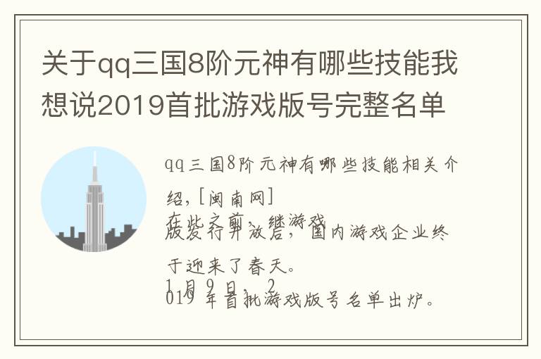 关于qq三国8阶元神有哪些技能我想说2019首批游戏版号完整名单公布 一共84个游戏版号