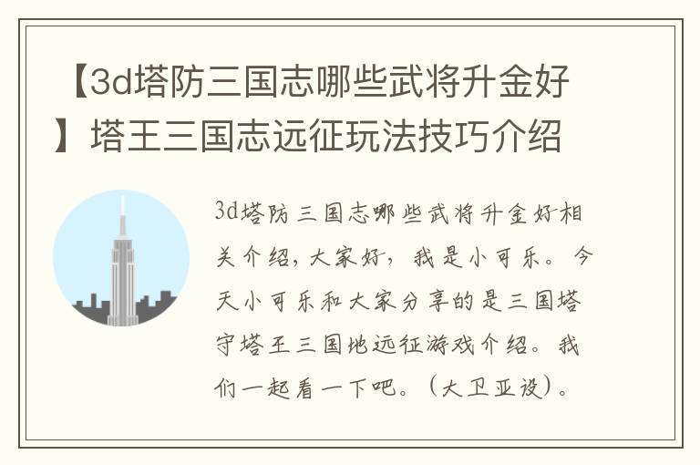 【3d塔防三国志哪些武将升金好】塔王三国志远征玩法技巧介绍 三国塔防手游塔王三国志远征玩法介绍