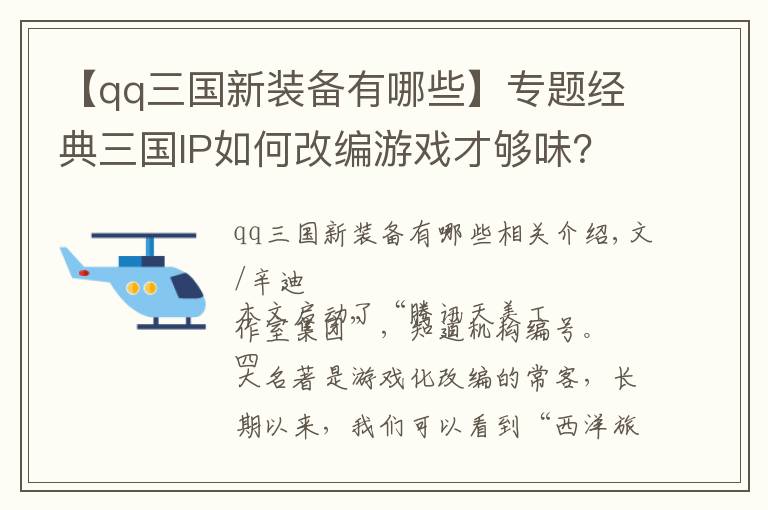 【qq三国新装备有哪些】专题经典三国IP如何改编游戏才够味？天美策划详解其中门道