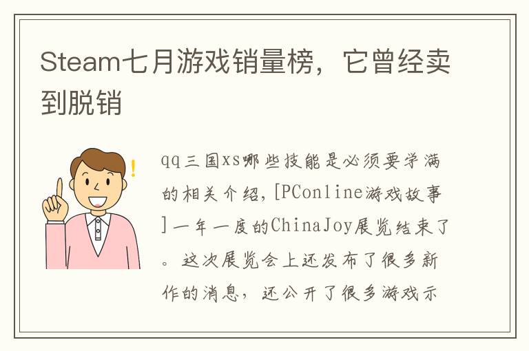 Steam七月游戏销量榜,它曾经卖到脱销