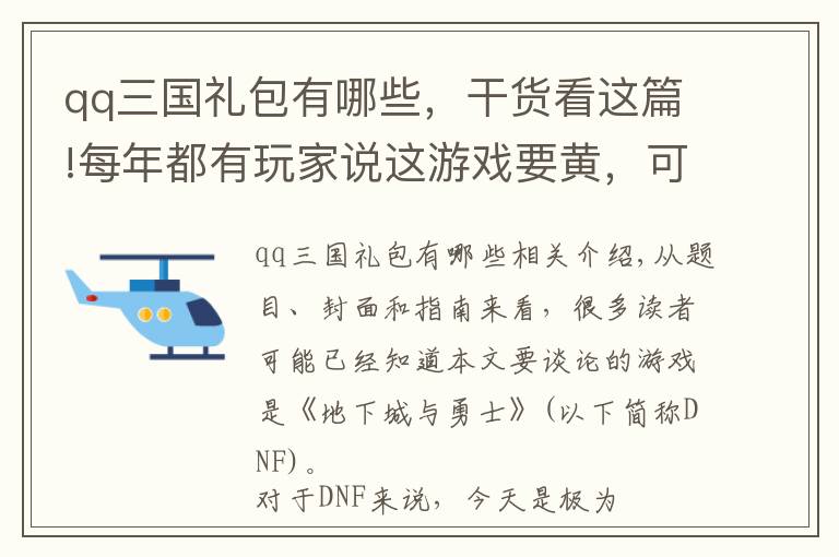 qq三国礼包有哪些，干货看这篇!每年都有玩家说这游戏要黄，可这一“黄”就是十年