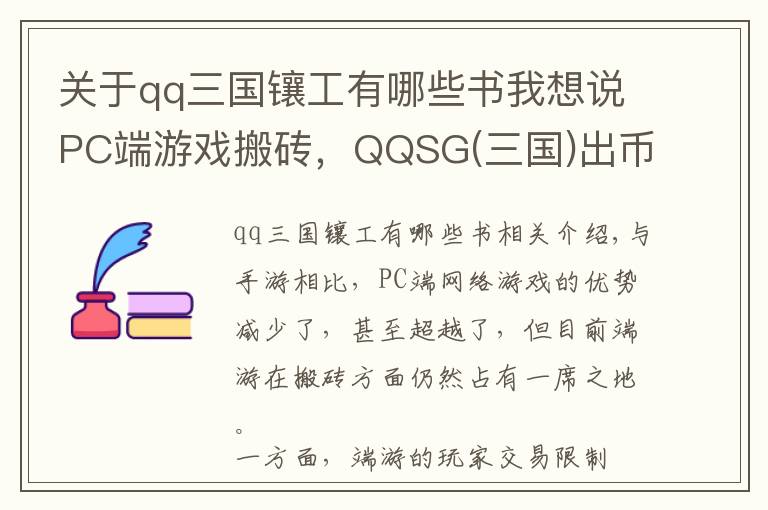 关于qq三国镶工有哪些书我想说PC端游戏搬砖，QQSG(三国)出币攻略总结，简单入门