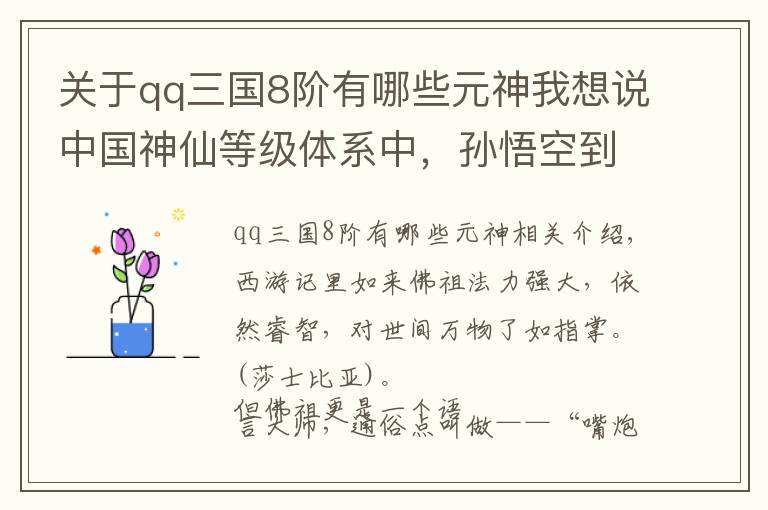 关于qq三国8阶有哪些元神我想说中国神仙等级体系中，孙悟空到底排在哪个段位？