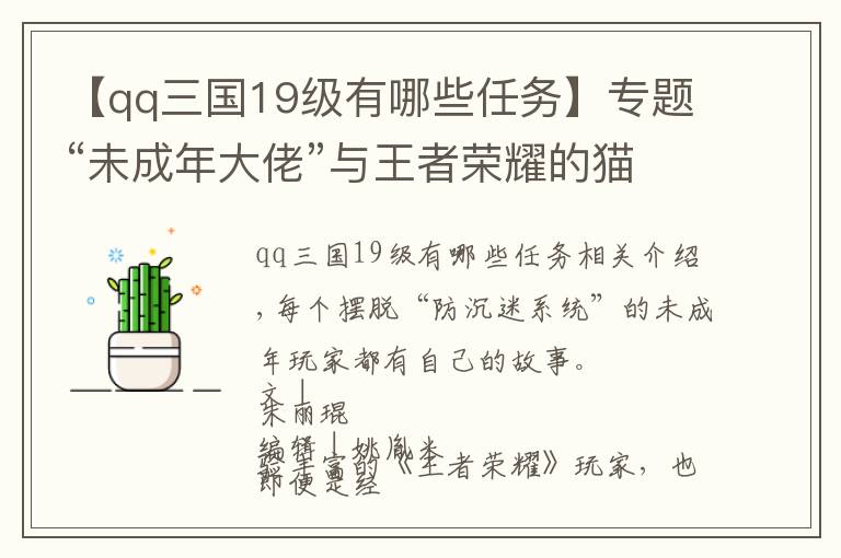 【qq三国19级有哪些任务】专题“未成年大佬”与王者荣耀的猫鼠游戏