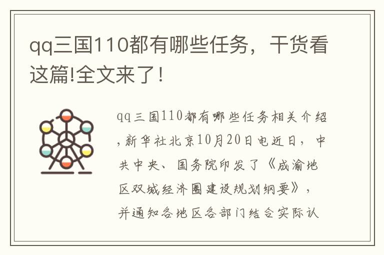 qq三国110都有哪些任务，干货看这篇!全文来了！
