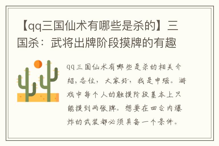 【qq三国仙术有哪些是杀的】三国杀：武将出牌阶段摸牌的有趣机制，还能想到哪些？