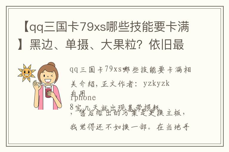 【qq三国卡79xs哪些技能要卡满】黑边、单摄、大果粒?依旧最具性价比!iPhone XR 体验