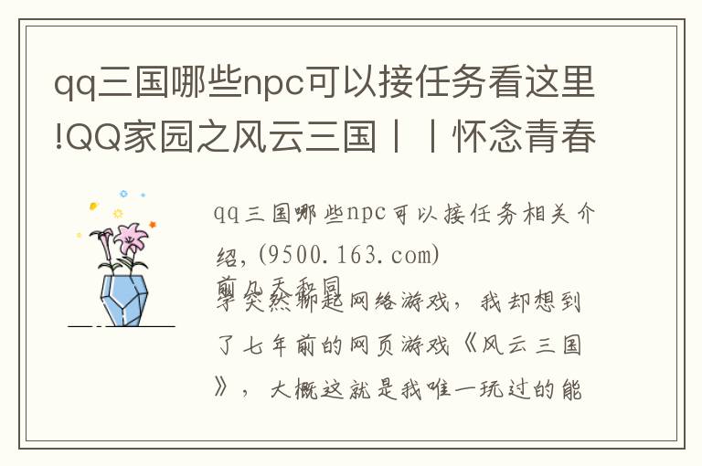 qq三国哪些npc可以接任务看这里!QQ家园之风云三国丨丨怀念青春