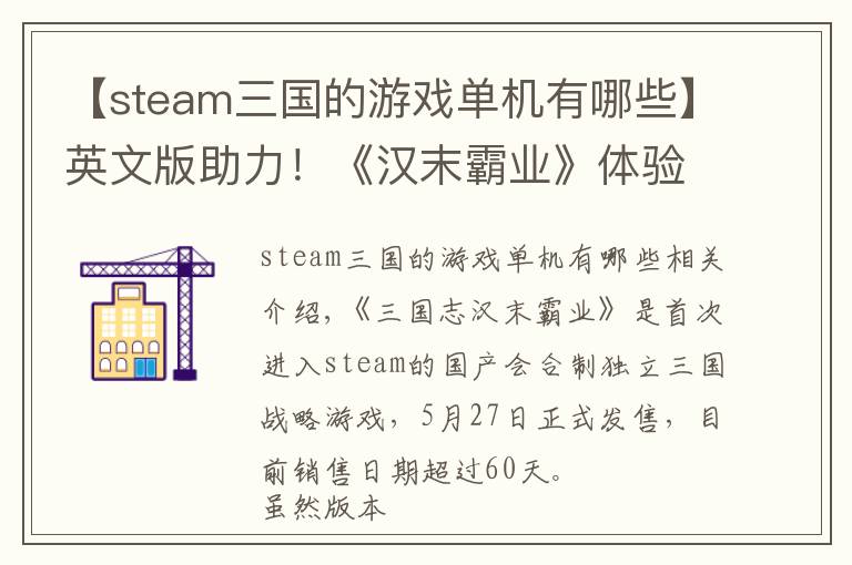 【steam三国的游戏单机有哪些】英文版助力!《汉末霸业》体验版steam销量破万!