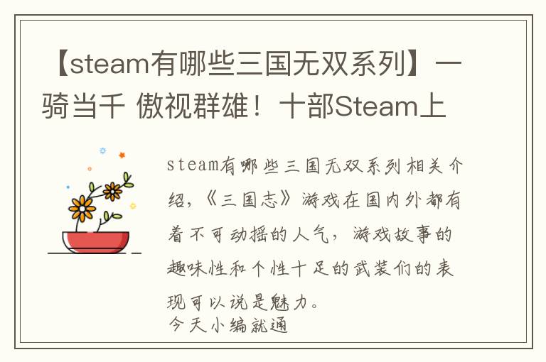 【steam有哪些三国无双系列】一骑当千 傲视群雄!十部Steam上的三国志游戏盘点