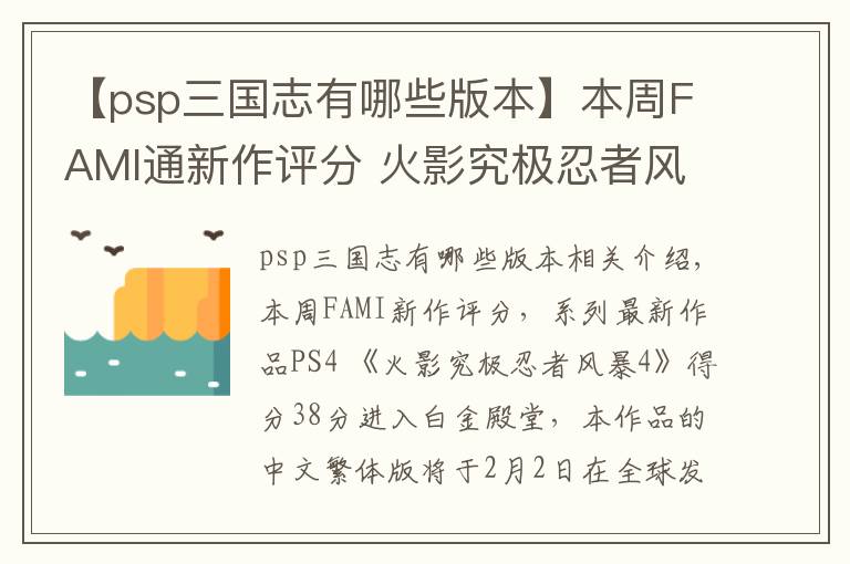 【psp三国志有哪些版本】本周FAMI通新作评分 火影究极忍者风暴4 38分