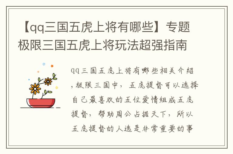 【qq三国五虎上将有哪些】专题极限三国五虎上将玩法超强指南 走过路过不能错过