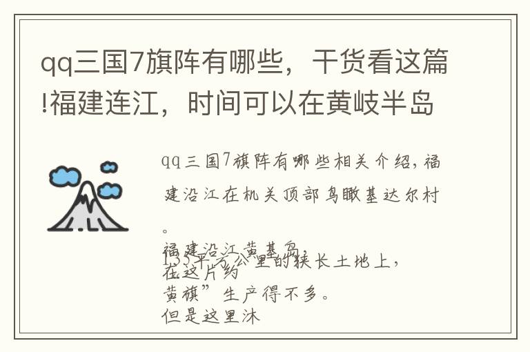 qq三国7旗阵有哪些,干货看这篇!福建连江,时间可以在黄岐半岛停止
