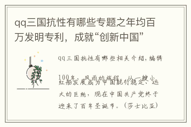 qq三国抗性有哪些专题之年均百万发明专利，成就“创新中国”| 百年说百系列评论