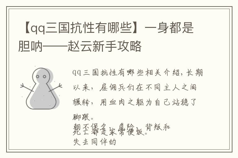 【qq三国抗性有哪些】一身都是胆呐——赵云新手攻略