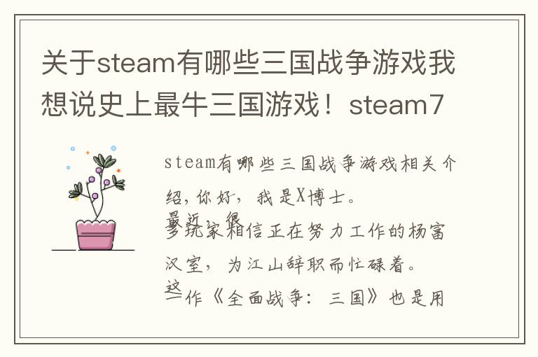 关于steam有哪些三国战争游戏我想说史上最牛三国游戏!steam7天卖了100万套,可惜又不是中国人做的