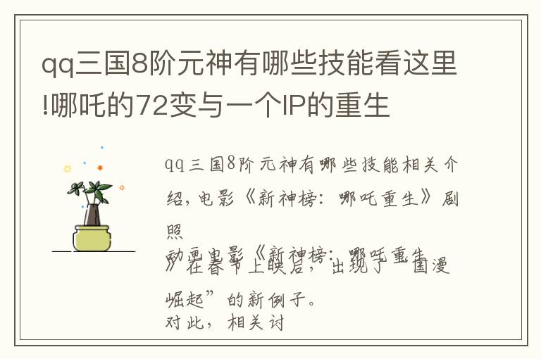 qq三国8阶元神有哪些技能看这里!哪吒的72变与一个IP的重生