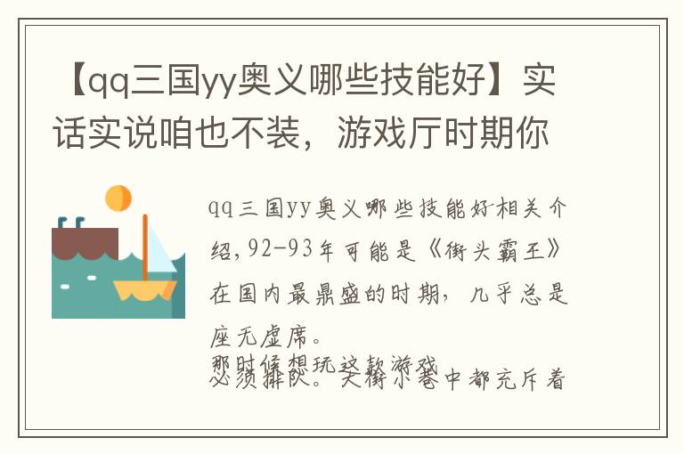 【qq三国yy奥义哪些技能好】实话实说咱也不装，游戏厅时期你到底能不能搓出升龙拳？