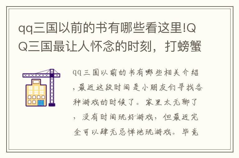 qq三国以前的书有哪些看这里!QQ三国最让人怀念的时刻，打螃蟹卖钱，如今一个五虎几万元