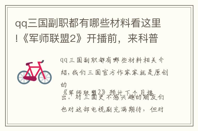 qq三国副职都有哪些材料看这里!《军师联盟2》开播前，来科普一下已经出现过的三国官职吧